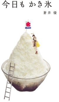 今日もかき氷