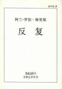 反复 (湖南美术出版社 2001)