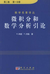 微积分和数学分析引论（第二卷） (科学出版社 2001)