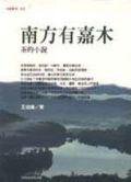 南方有嘉木-茶人三部曲之一 (臺灣商務印書館 1997)