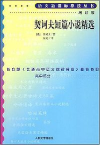 契诃夫短篇小说精选 (人民文学出版社 2002)