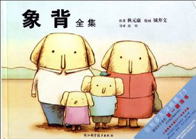 象背全集 (浙江科学技术出版社 2011)