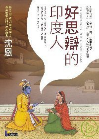 好思辯的印度人 (先覺出版社 2008)
