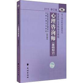 心理咨询师（基础知识）