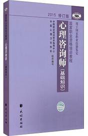 心理咨询师（基础知识） (民族出版社 2015)