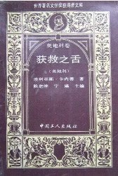 获救之舌