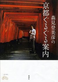 森見登美彦の京都ぐるぐる案内 (新潮社 2011)