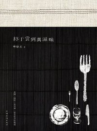 终于尝到真滋味 (中国华侨出版社 2013)