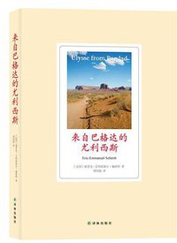 来自巴格达的尤利西斯 (译林出版社 2015)
