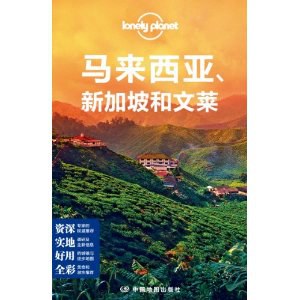 Lonely Planet:马来西亚·新加坡和文莱(2014年全新版)