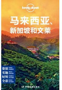 Lonely Planet:马来西亚·新加坡和文莱(2014年全新版) (中国地图出版社 2014)