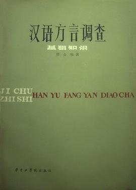 汉语方言调查基础知识