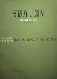 汉语方言调查基础知识