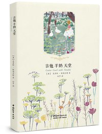 吉他羊奶天堂 (中国城市出版社 2014)