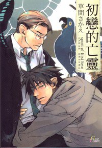 初戀的亡靈 (瑪朵 2009)