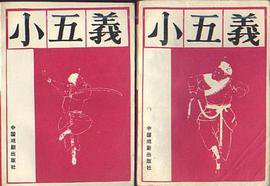 小五义 (中国戏剧出版社 1992)