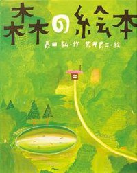 森の絵本 (講談社 1999)