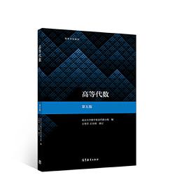 高等代数（第五版）