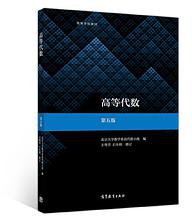 高等代数（第五版） (高等教育出版社 2019)