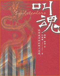 叫魂 (時英出版社 2000)