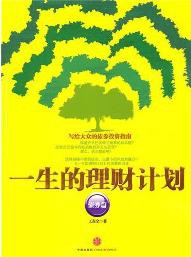 一生的理财计划