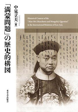 「満蒙問題」の歴史的構図