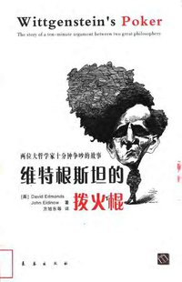维特根斯坦的拨火棍 (长春出版社 2003)