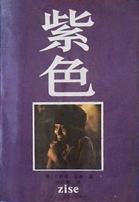 紫色 (北京十月文艺出版社 1987)