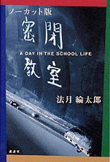 ノーカット版 密閉教室 (講談社 2002)