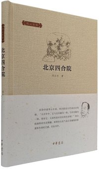 北京四合院 (中华书局 2015)