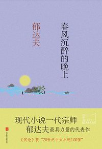 春风沉醉的晚上 (北京联合出版公司)