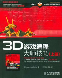 3D游戏编程大师技巧（上下册） (人民邮电出版社 2012)