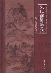 宋以前医籍考（全两册） (学苑出版社 2010)
