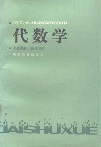 代数学 (湖南教育出版社 1985)