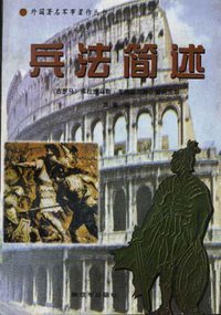 兵法简述 (解放军出版社 1997)