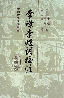 李璟李煜词校注