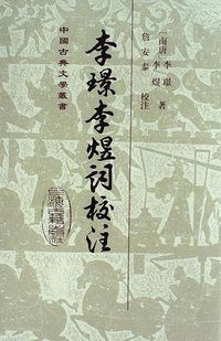 李璟李煜词校注 (上海古籍出版社 2015)