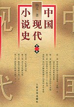 中国现代小说史（全三册）