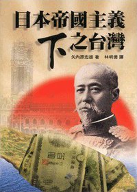日本帝国主义下之台湾 (吳三連台灣史料基金會 2004)