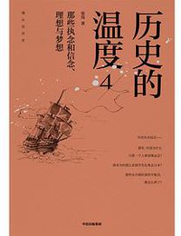 历史的温度4