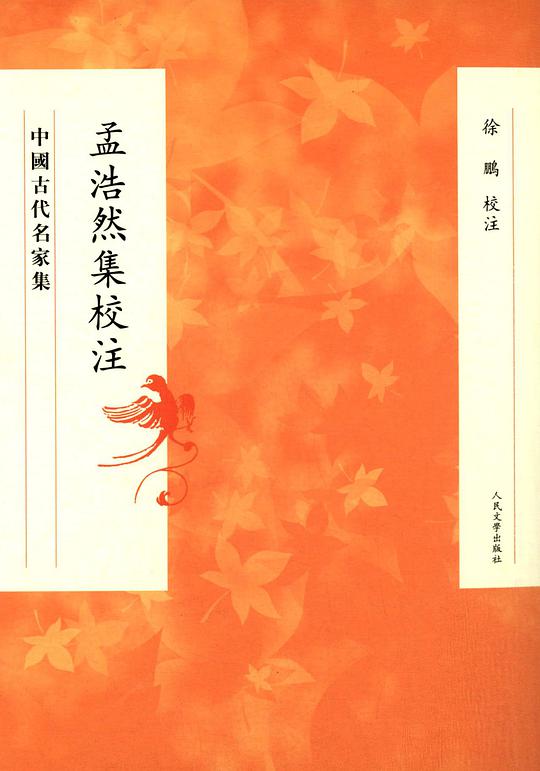 孟浩然集校注