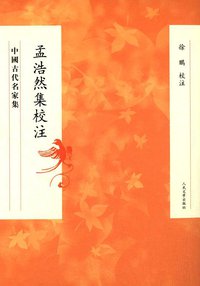 孟浩然集校注 (人民文学出版社 2014)