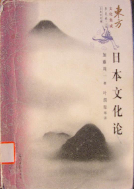 日本文化论