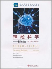 神经科学 (高等教育出版社 2011)