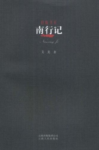 南行记