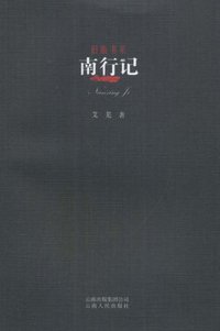南行记 (云南人民出版社 2008)