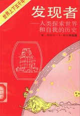 发现者:人类探索世界和自我的历史