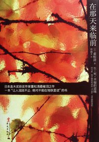 在那天来临前 (华文出版社 2012)
