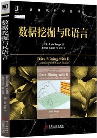 数据挖掘与R语言 (机械工业出版社 2013)