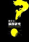 偵探研究 (馬可孛羅 2009)